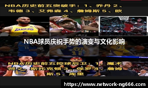 NBA球员庆祝手势的演变与文化影响