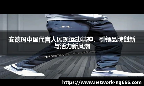 安德玛中国代言人展现运动精神，引领品牌创新与活力新风潮