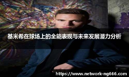 基米希在球场上的全能表现与未来发展潜力分析