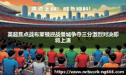 英超焦点战布莱顿迎战曼城争夺三分激烈对决即将上演