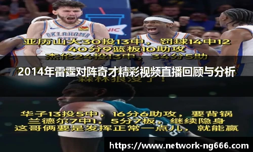 2014年雷霆对阵奇才精彩视频直播回顾与分析