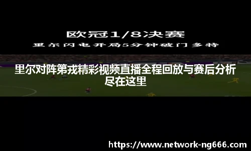 里尔对阵第戎精彩视频直播全程回放与赛后分析尽在这里