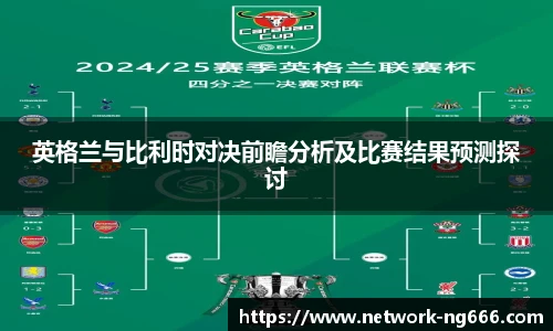 英格兰与比利时对决前瞻分析及比赛结果预测探讨