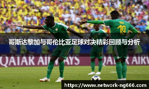 哥斯达黎加与哥伦比亚足球对决精彩回顾与分析