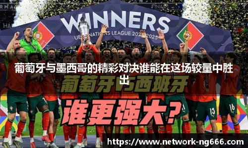 葡萄牙与墨西哥的精彩对决谁能在这场较量中胜出