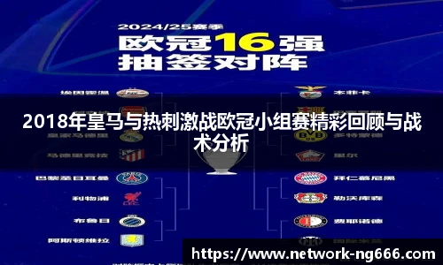 2018年皇马与热刺激战欧冠小组赛精彩回顾与战术分析