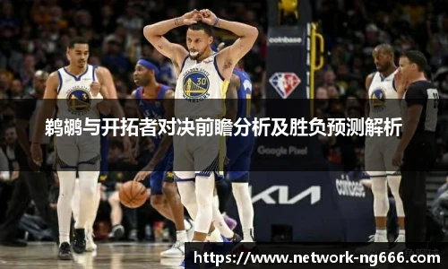 鹈鹕与开拓者对决前瞻分析及胜负预测解析