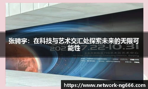 张骋宇：在科技与艺术交汇处探索未来的无限可能性