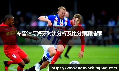 布雷达与海牙对决分析及比分预测推荐