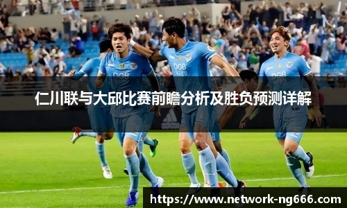 仁川联与大邱比赛前瞻分析及胜负预测详解